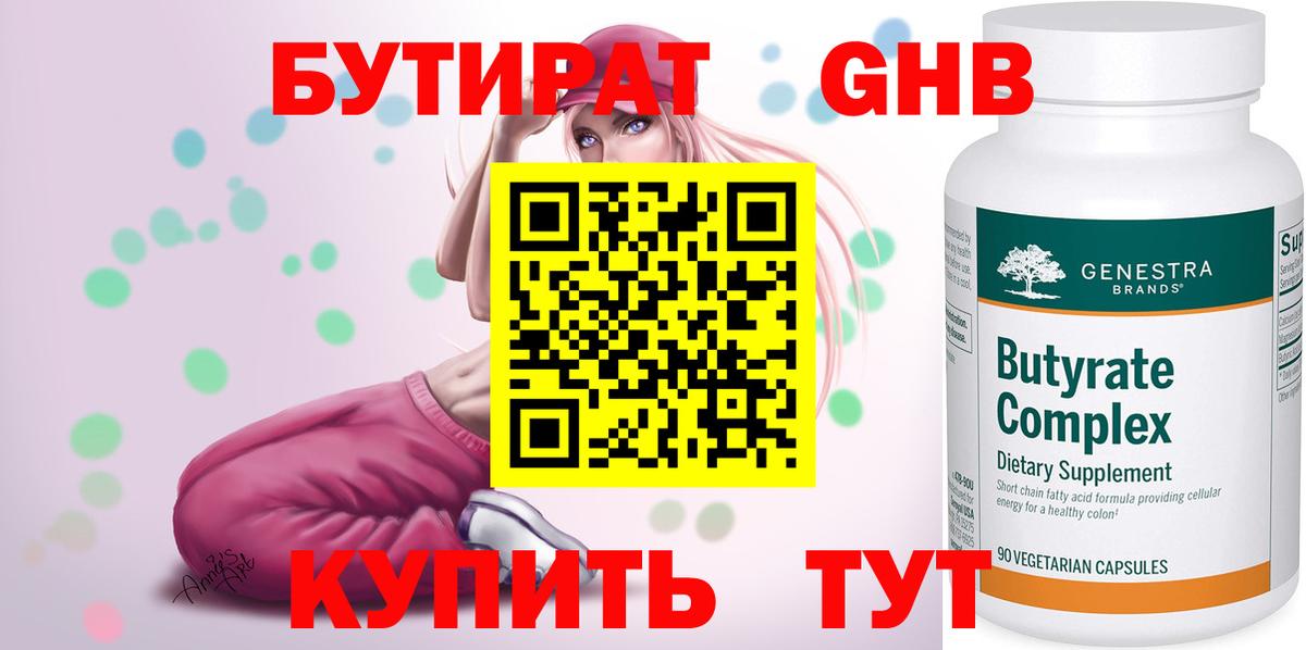 Бутират оксибутират Рыбинск
