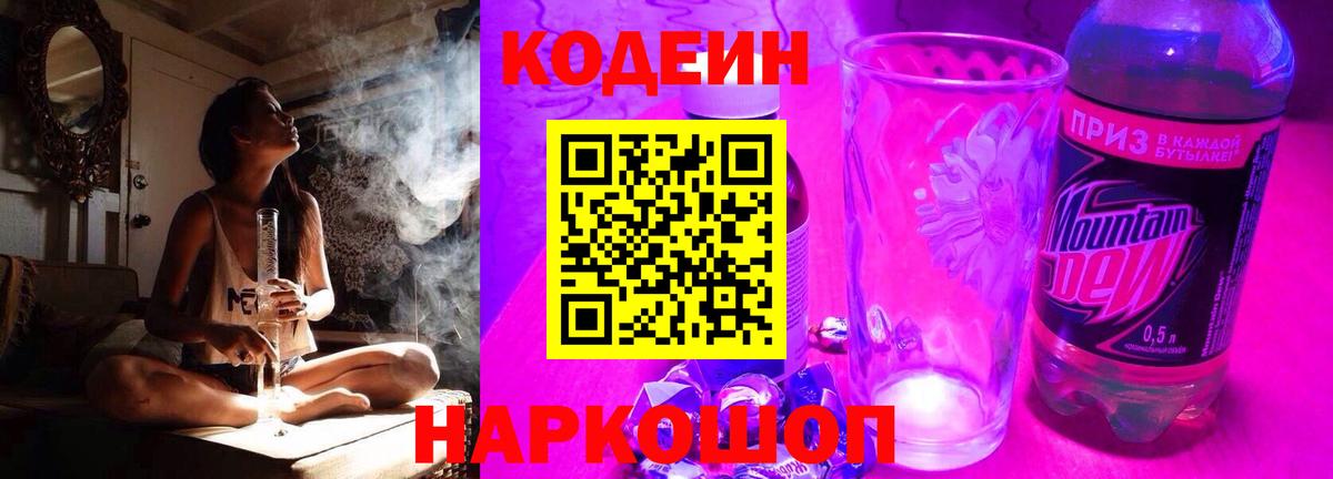 Кодеин Purple Drank  Кодеиновый сироп Lean напиток Lean (лин)  Вход с VPN  Рыбинск 